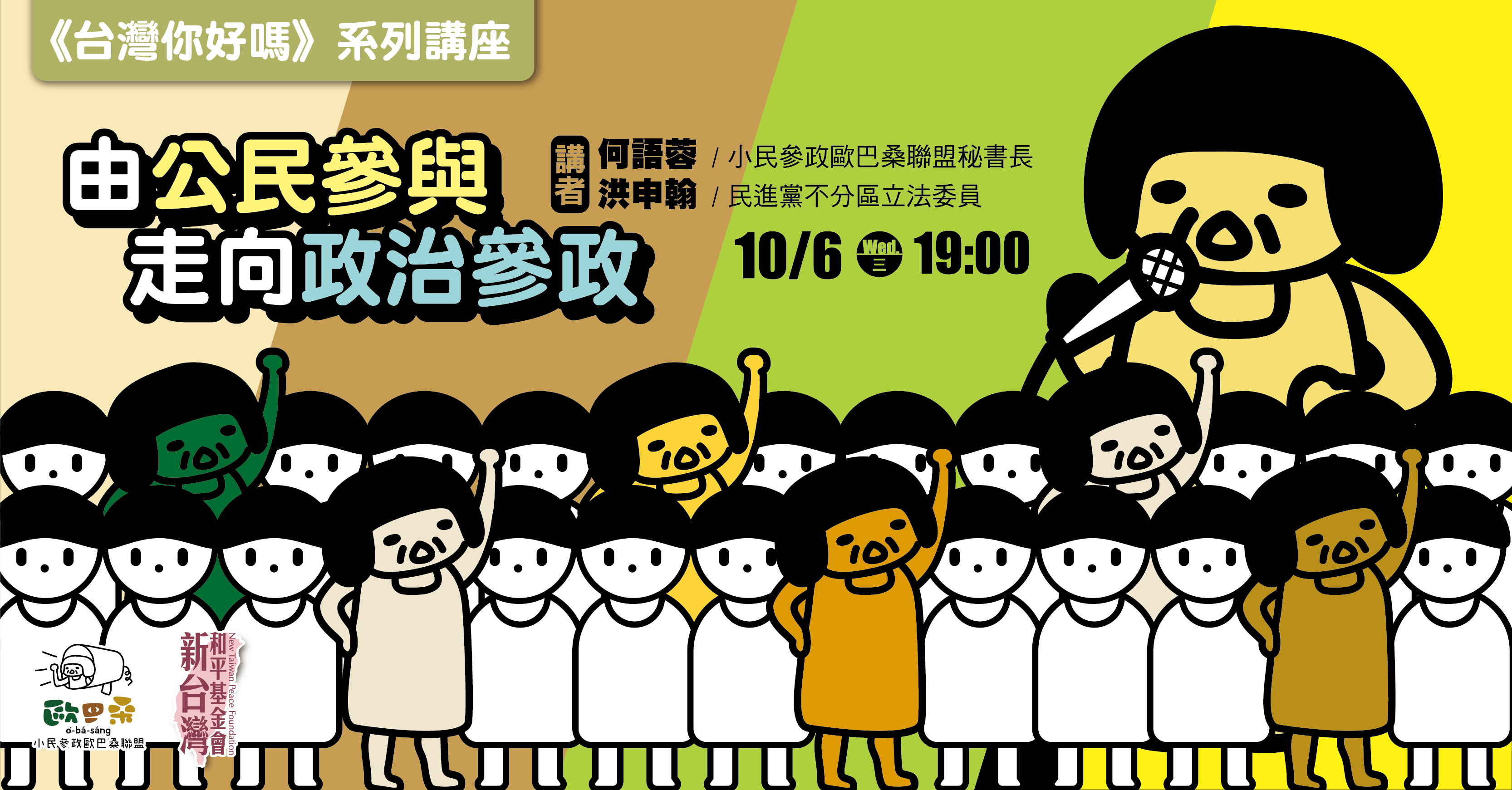 台灣你好嗎系列講座 公民參與走向政治參政