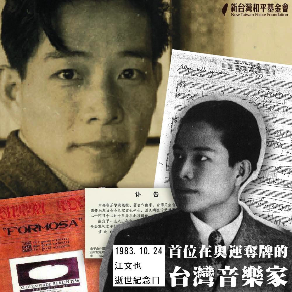 歷史上的今天:江文也逝世紀念日 新台灣和平基金會
