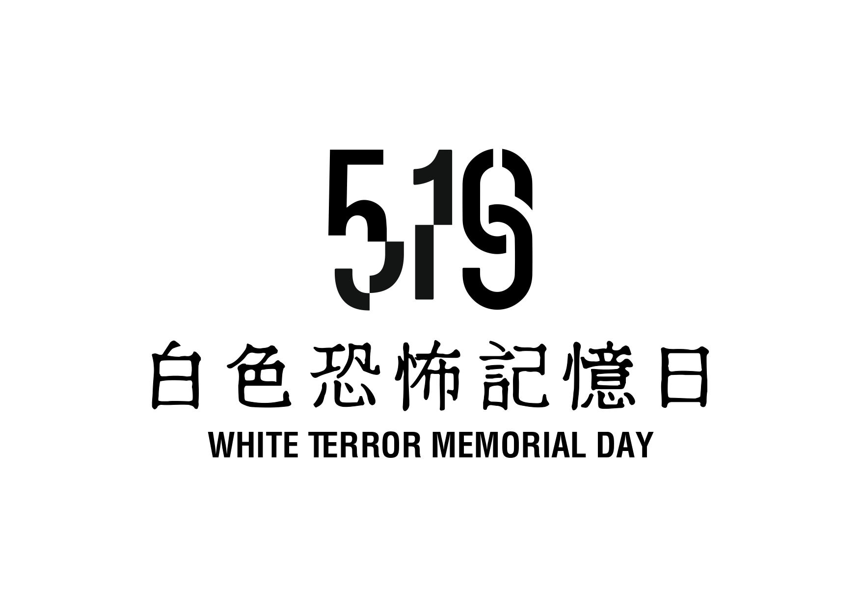 519白色恐怖記憶日」宣言| 新台灣和平基金會